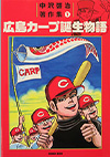 『中沢啓治著作集1　広島カープ誕生物語』表紙