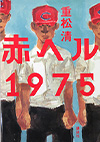 『赤ヘル1975』表紙