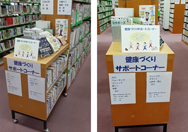 西区図書館「健康づくりサポートコーナー」