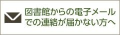 図書館からの電子メールでの連絡が届かない方へ（重要）