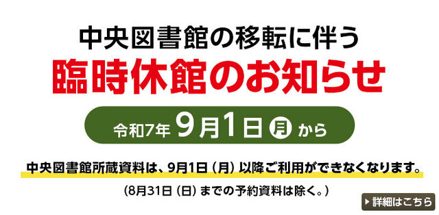 中央図書館の移転に伴う臨時休館のお知らせ