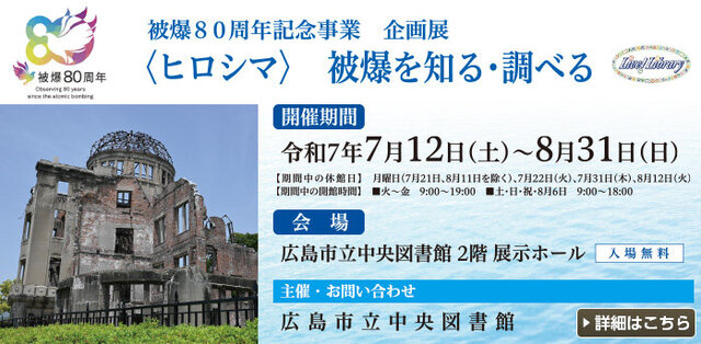 被爆80周年記念事業企画展〈ヒロシマ〉　被爆を知る・調べる