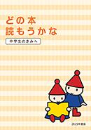 どの本読もうかな 中学生のきみへ