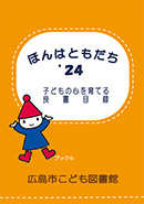 ほんはともだち'24
