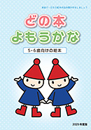 どの本よもうかな 5･6歳向け