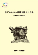子どもたちへ原爆を語りつぐ本