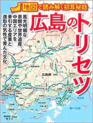 広島のトリセツ