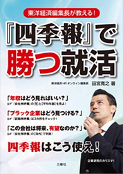 『『四季報』で勝つ就活 東洋経済編集長が教える!』田宮 寛之/著