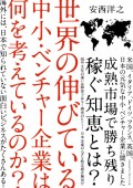 『世界の伸びている中小・ベンチャー企業は何を考えているのか?』安西 洋之/著