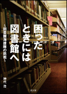 『困ったときには図書館へ~図書館海援隊の挑戦~』神代 浩/編著