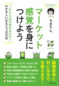 『マーケット感覚を身につけよう-「これから何が売れるのか?」わかる人になる5つの方法』ちきりん/著