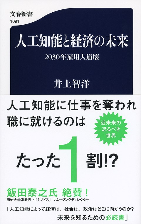 『人工知能と経済の未来-2030年雇用大崩壊-』井上 智洋/著 (文春新書) 文芸春秋