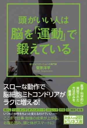 『頭がいい人は脳を「運動」で鍛えている』菅原 洋平/著 ワニブックス