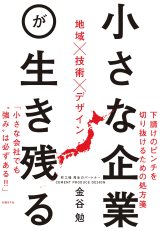 『小さな企業が生き残る 地域×技術×デザイン』金谷(かなや) 勉(つとむ)/著 日経BP社