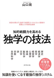 『知的戦闘力を高める 独学の技法』山口 周/著 ダイヤモンド社