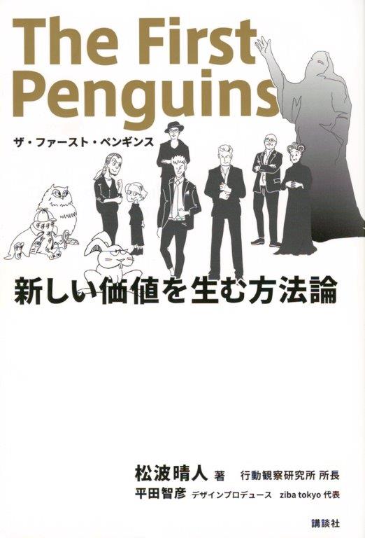 『ザ・ファースト・ペンギンス 新しい価値を生む方法論』松波 晴人/著 講談社