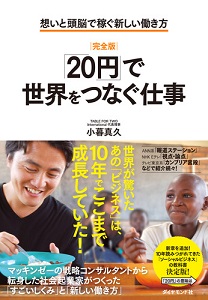 『〔完全版〕「20円」で世界をつなぐ仕事-想いと頭脳で稼ぐ新しい働き方』小暮 真久/著 ダイヤモンド社