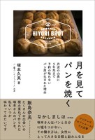『月を見てパンを焼くー丹波の山奥に5年先まで予約の取れないパン屋が生まれた理由』塚本 久美/著 カンゼン
