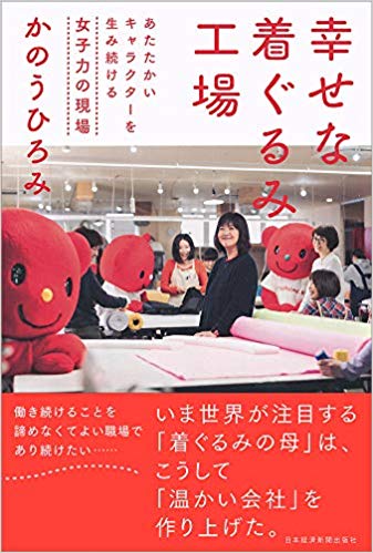 『幸せな着ぐるみ工場』かのう ひろみ/著 日本経済新聞社