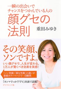 『一瞬の出会いでチャンスをつかんでいる人の顔グセの法則』重田 みゆき/著 ダイヤモンド社