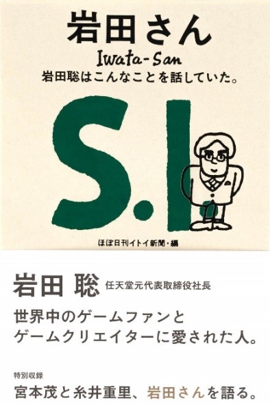 『岩田さん 岩田聡はこんなことを話していた。』岩田 聡/(述) ほぼ日刊イトイ新聞/編 ほぼ日