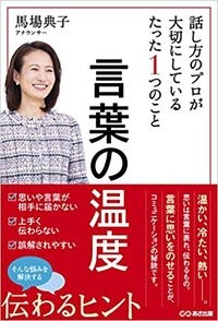 『言葉の温度 話し方のプロが大切にしているたった1つのこと』馬場 典子/著 あさ出版