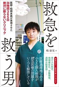 『救急を救う男 医師・松岡良典が実現させた24時間365日絶対に断らないクリニック』嶋 康晃/著 現代書林