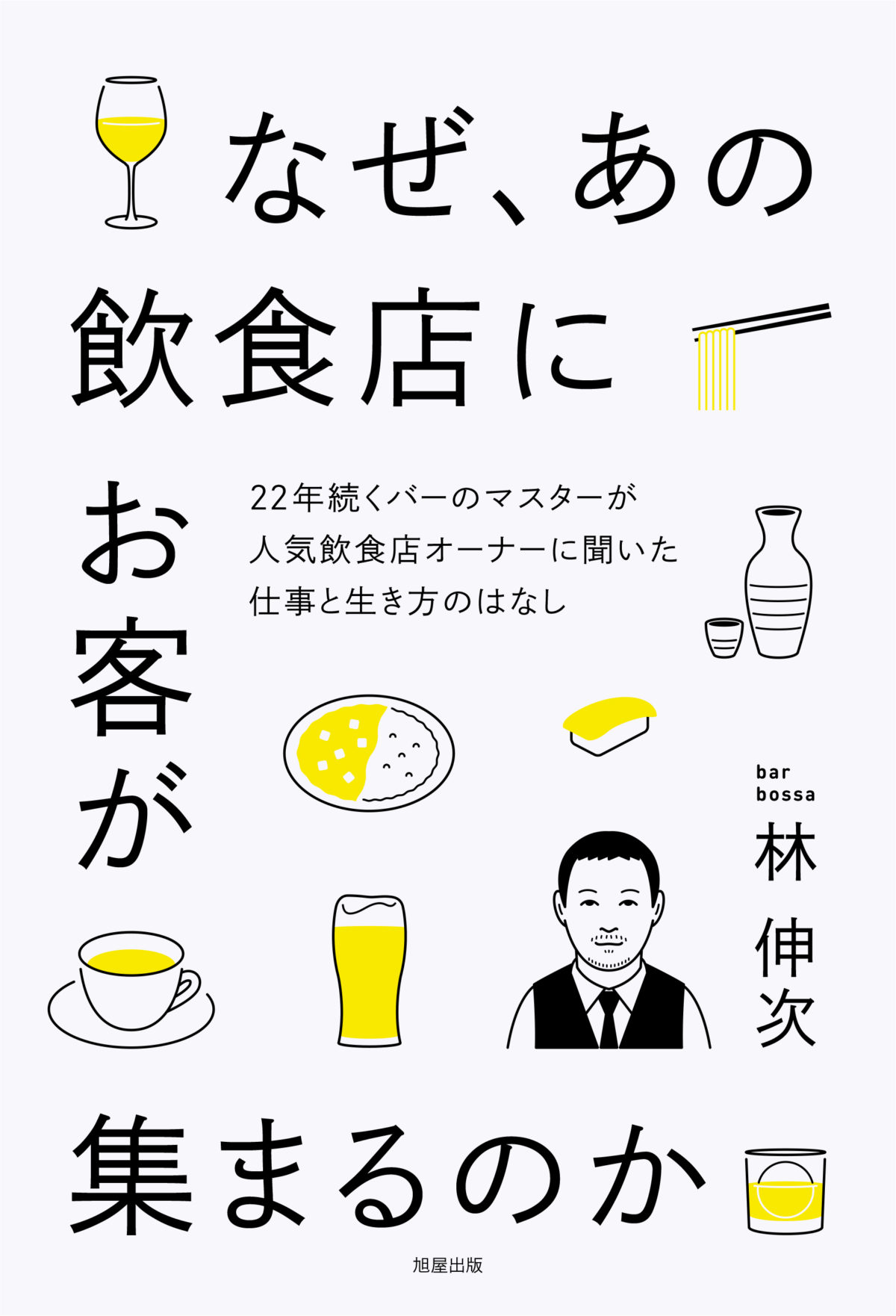 『なぜ、あの飲食店にお客が集まるのか』林 伸次/著 株式会社旭屋書店