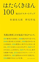 『はたらくきほん100 毎日がスタートアップ』松浦 弥太郎/著 野尻 哲也/著 マガジンハウス