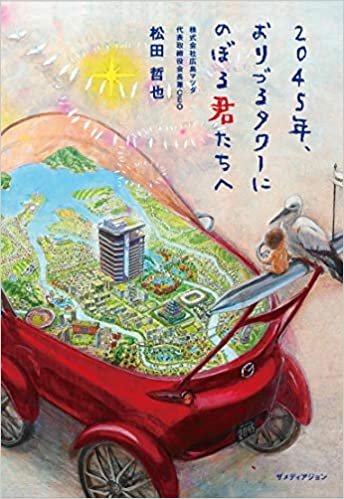 『2045年、おりづるタワーにのぼる君たちへ』松田 哲也/著 ザメディアジョン