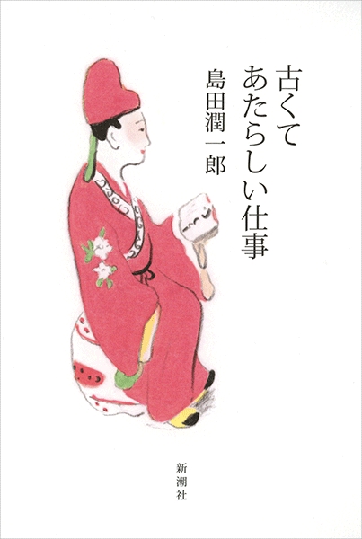 『古くてあたらしい仕事』島田 潤一郎/著 新潮社