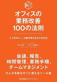 『オフィスの業務改善100の方法』 松井 順一/著 佐久間 陽子/著 日本能率協会マネジメントセンター