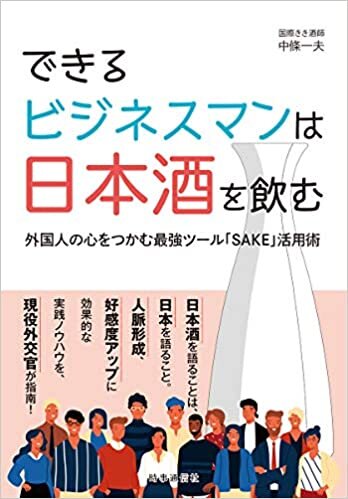 『できるビジネスマンは日本酒を飲む 外国人の心をつかむ最強ツール「SAKE」活用術』中條 一夫/著 時事通信社