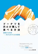 『ドーナツを穴だけ残して食べる方法』大阪大学ショセキカプロジェクト/編 大阪大学出版会