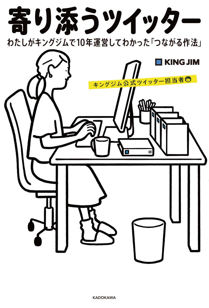 『寄り添うツイッター わたしがキングジムで10年運営してわかった「つながる作法」』キングジム公式ツイッター担当者/著 KADOKAWA