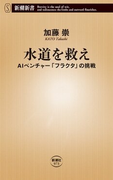 『水道を救え』加藤 崇/著 新潮社