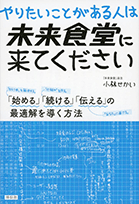 『やりたいことがある人は未来食堂に来てください』小林 せかい/著 祥伝社