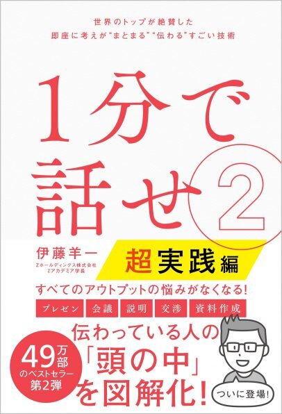 『1分で話せ　2　超実践編』伊藤　羊一／著　SBクリエイティブ